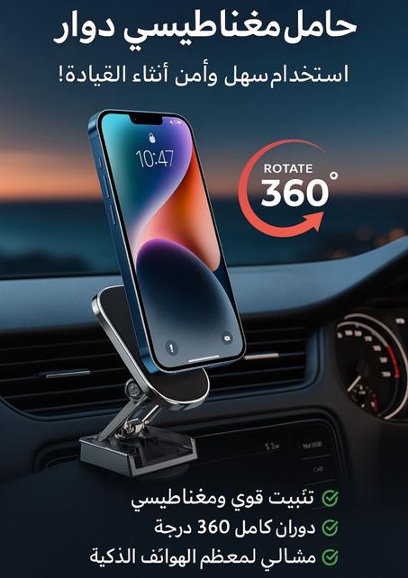 حامل مغناطيسي للهاتف بتصميم فاخر – دوران 360°