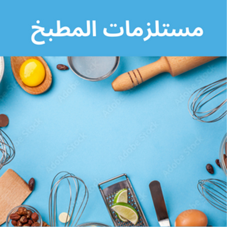 مستلزمات المطبخ