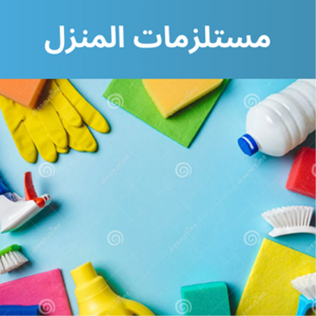 مستلزمات المنزل
