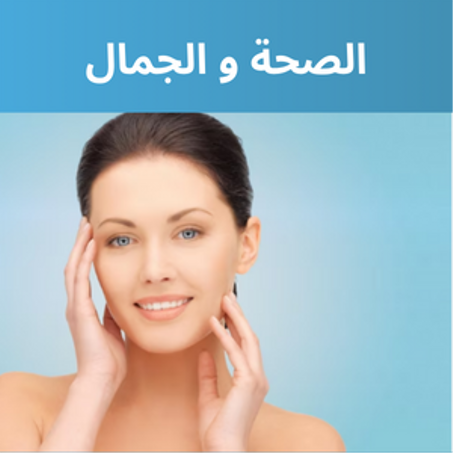 الصحة و الجمال