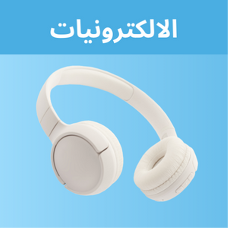 الالكترونيات