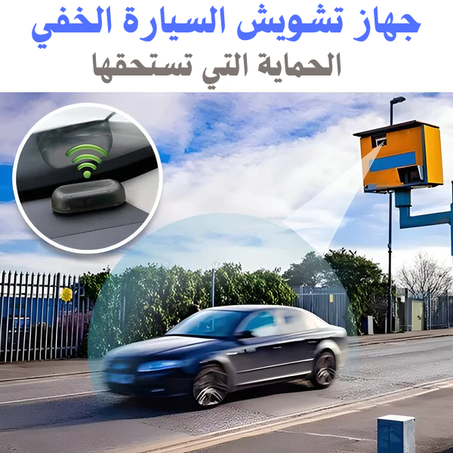 جهاز مضاد  الرادار الذكي