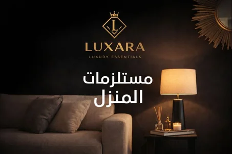 مستلزمات المنزل