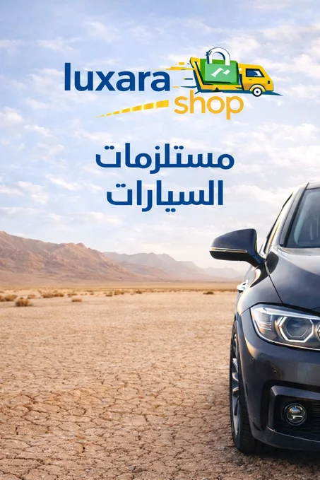 مستلزمات السيارات