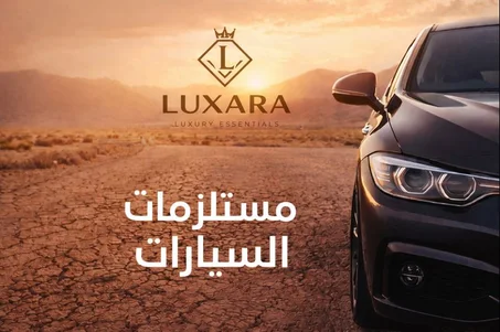 مستلزمات السيارات