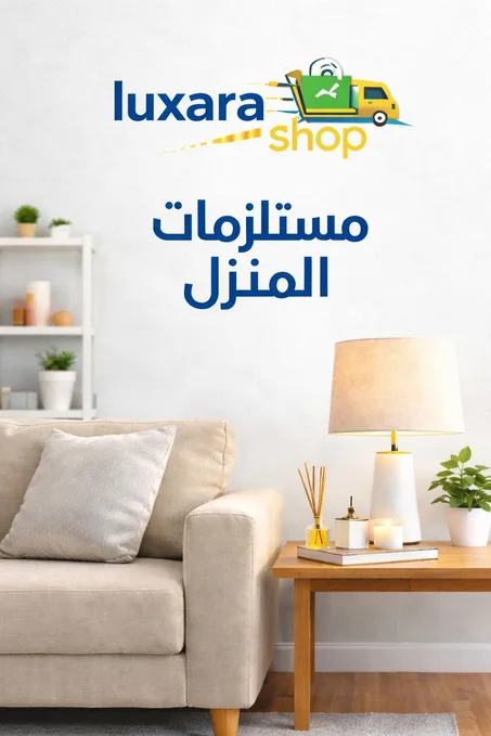 مستلزمات المنزل