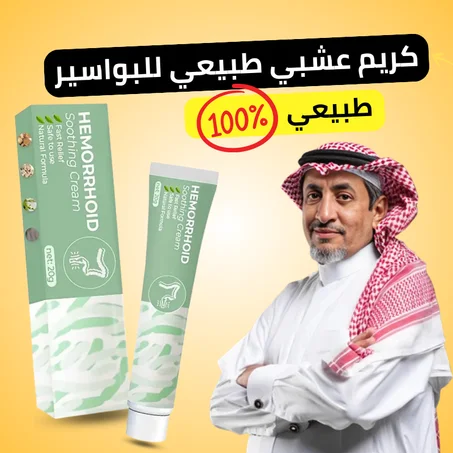 كريم عشبي طبيعي لعلاج البواسير