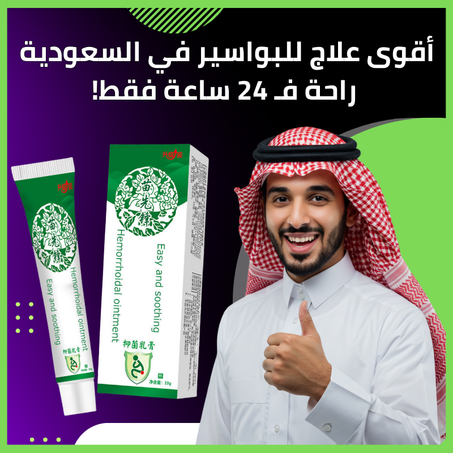 المرهم الطبيعي لعالج البواسير الداخلية والخارجية