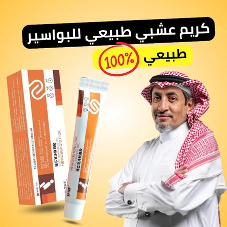 كريم Hemorrhoids عشبي طبيعي لعلاج البواسير