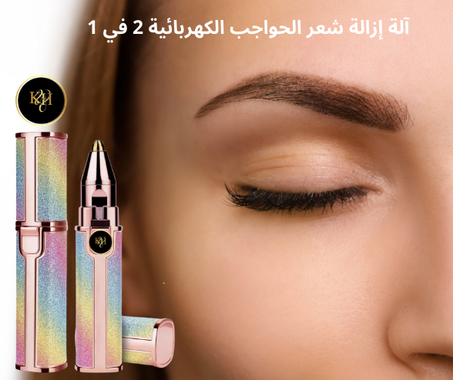 آلة إزالة شعر الحواجب الكهربائية 2 في 1