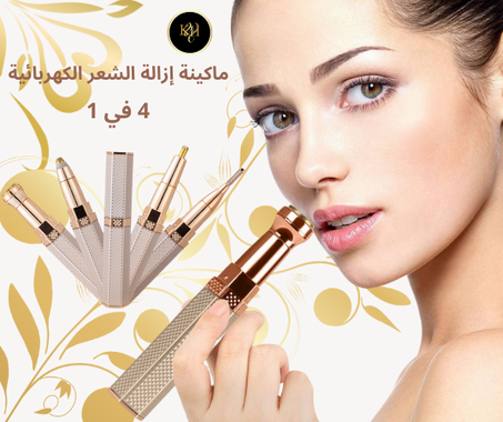 ماكينة إزالة الشعر الكهربائية 4 في 1
