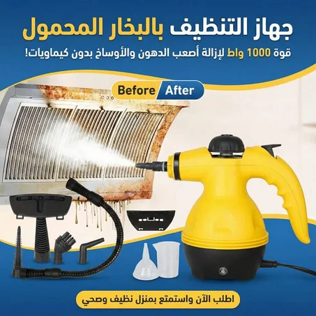 جهاز التنظيف وإزالة الأوساخ بالبخار بقدرة 1000 وات