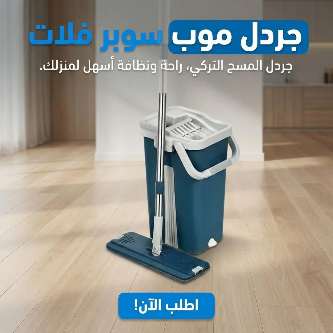 جردل موب سوبر فلات 3 في 1 - مسح وتلميع وتنشيف + 2 غيار هدية