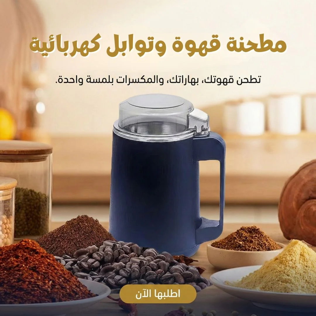 مطحنة قهوة وتوابل كهربائية - طحن سهل وسريع