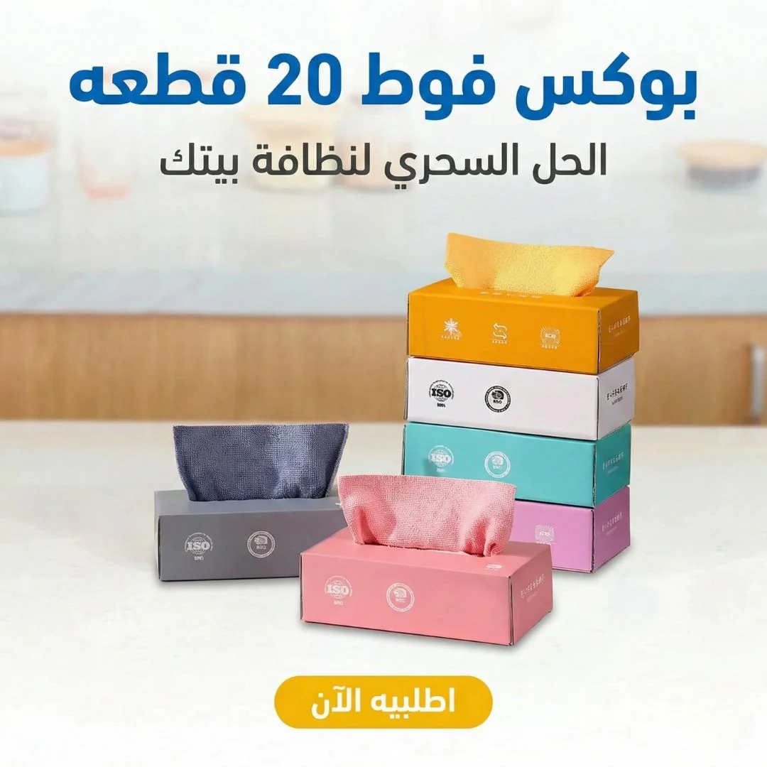 بوكس فوط مايكروفايبر 20 قطعة لتنظيف مثالي بدون منظفات