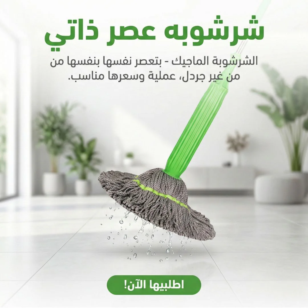 الشرشوبة الماجيك ذاتية العصر 2 في 1
