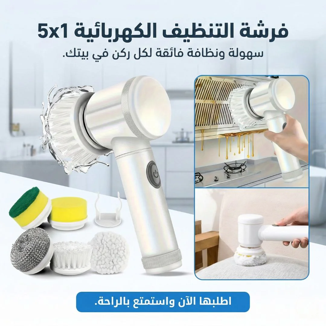 فرشة التنظيف الكهربائية 5 في 1 - سهولة ونظافة فائقة