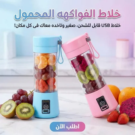 خلاط الفواكه المحمول - استخدام سريع في أي وقت وأي مكان