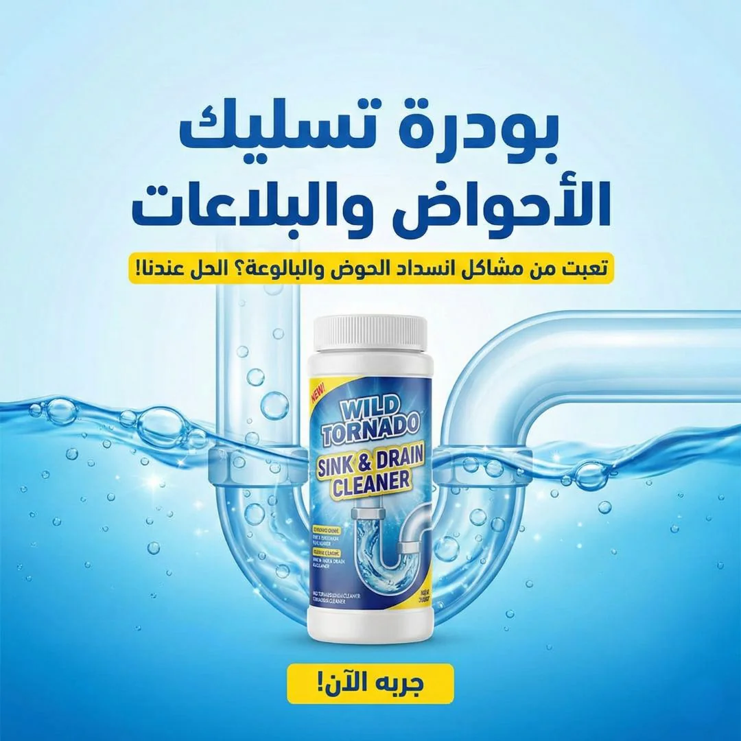 بودرة تسليك الأحواض والبلاعات متعددة الاستخدامات (خصم 27% + شحن مجاني)