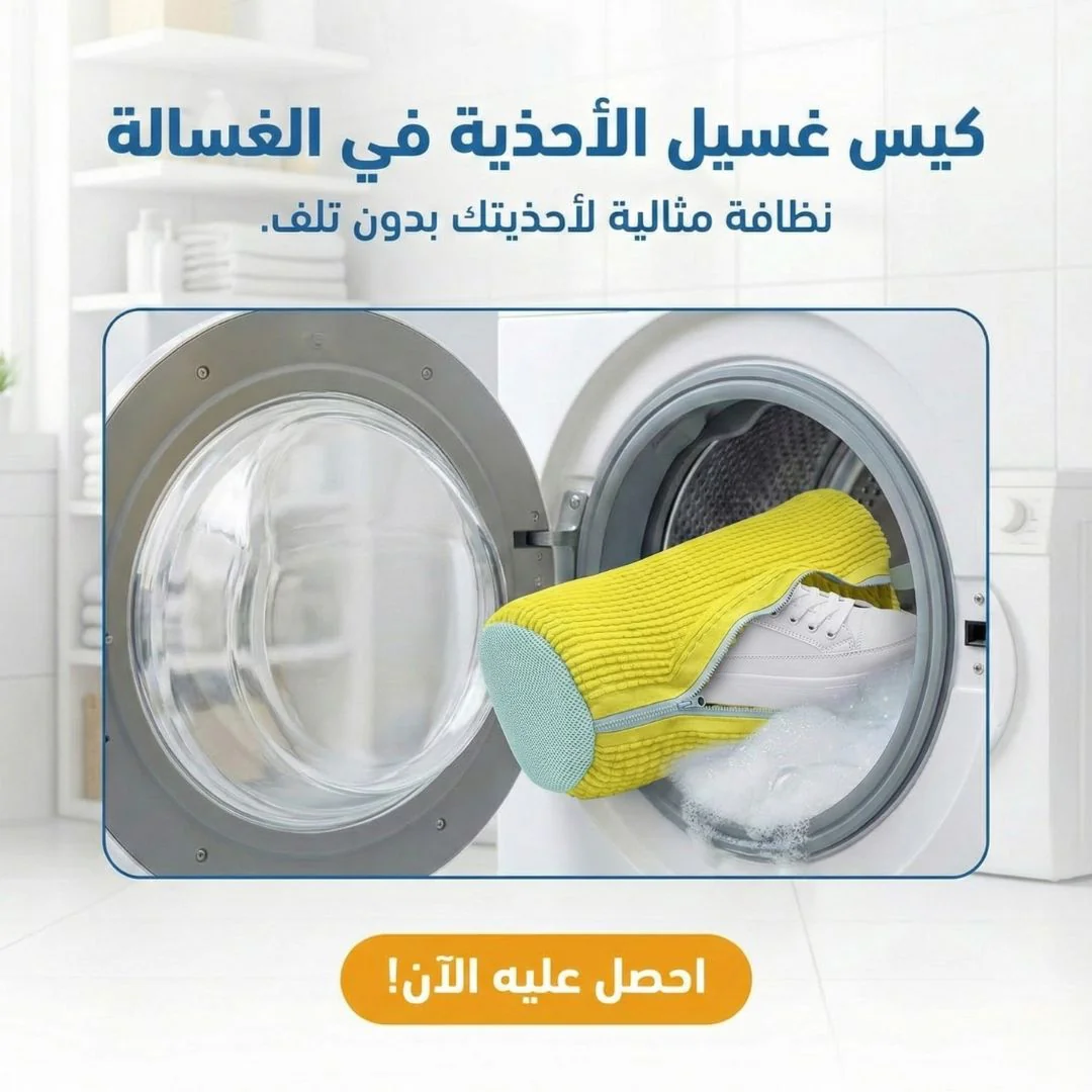 كيس غسيل الأحذية في الغسالة - نظافة مثالية لأحذيتك بدون تلف