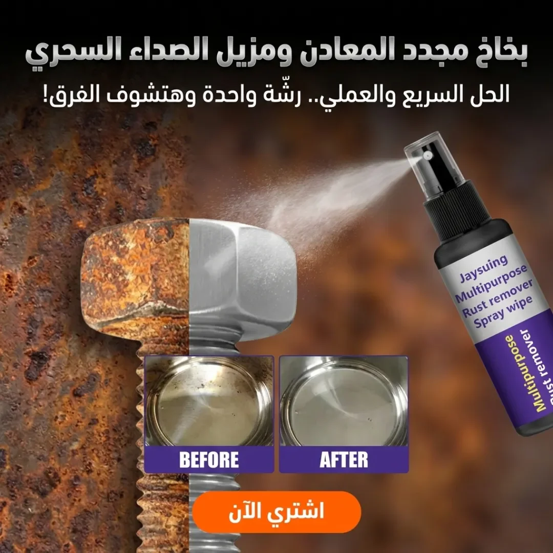بخاخ مجدد المعادن ومزيل الصدأ السحري