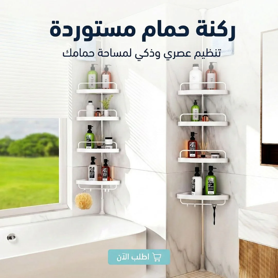 ركنة حمام 4 دور للتنظيم العصري
