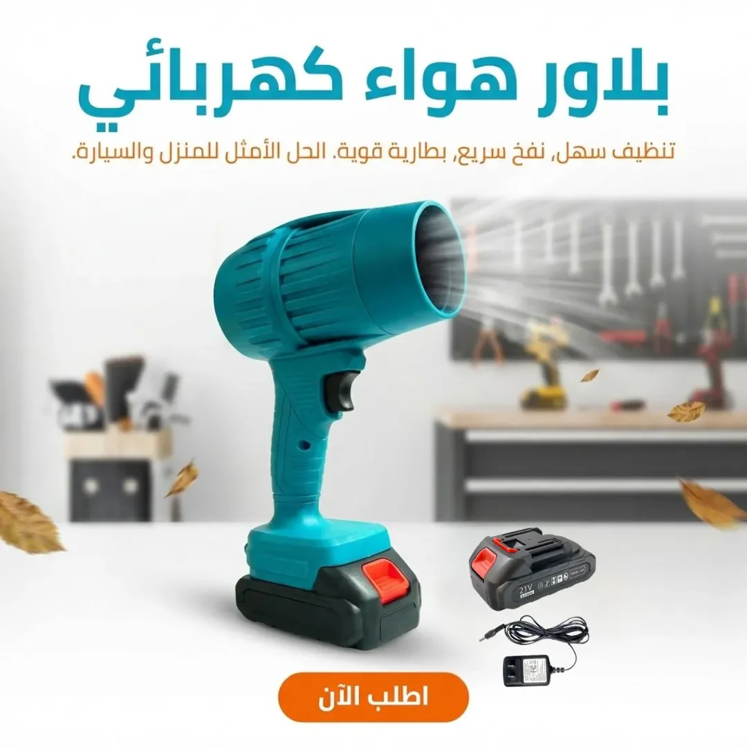 بلاور هواء كهربائي لاسلكي ببطارية للتنظيف والنفخ