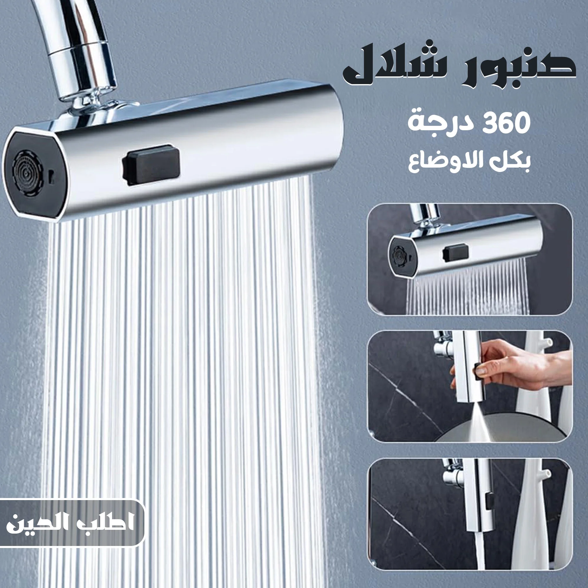 • رأس صنبور شلال دوار 360° للمطبخ والحمام