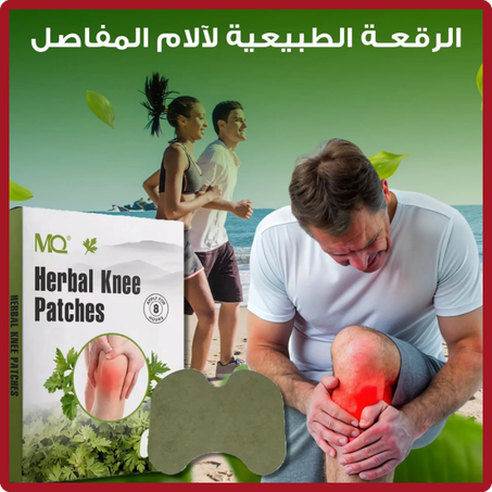 لاصــقــات عــشــبــيــة لآلام الــركــبــة -- (يمكنك الحصول حتى على 5 علب هدية عند الطلب اليوم!!!)