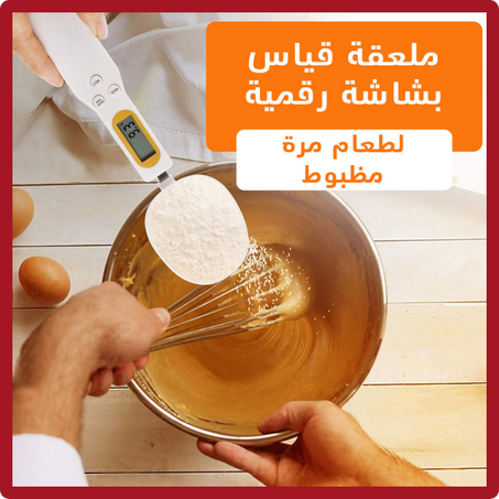 ملعقة الميزان الرقمي