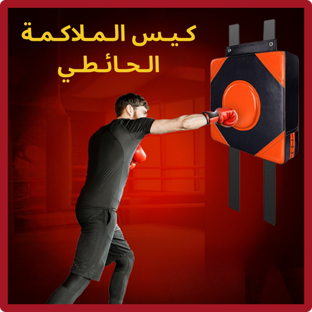 كـيـس الـمـلاكـمـة الـحـائـطـي الإحـتـرافـي