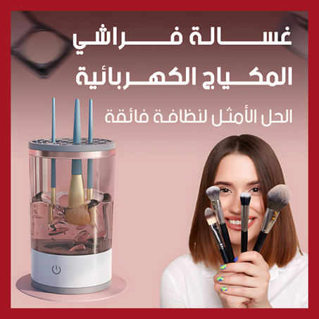 غسالة فراشي المكياج الكهربائية