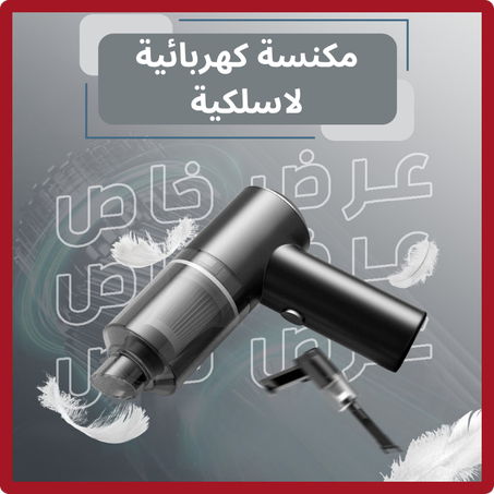 مكنسة كهربائية محمولة 3 في 1