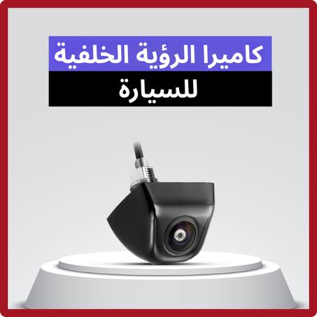 كاميرا الرؤية الخلفية للسيارة
