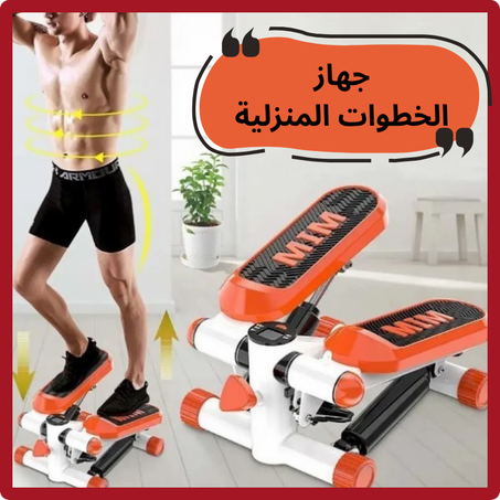 جهاز الخطوات المنزلية