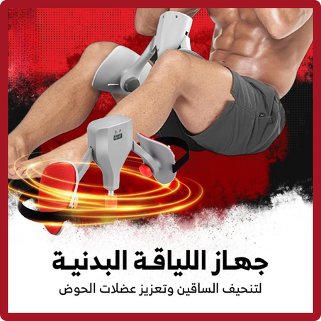 جـهـاز اللــيـاقـة الـبـدنـيـة