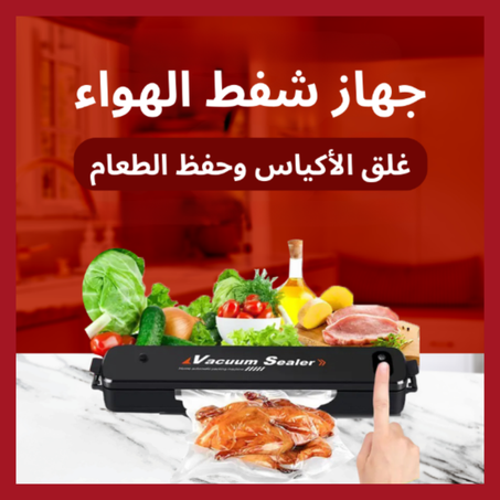 جهاز شفط الهواء وغلق الأكياس وحفظ الطعام