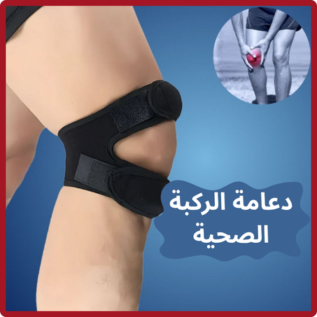دعامة الركبة الصحية