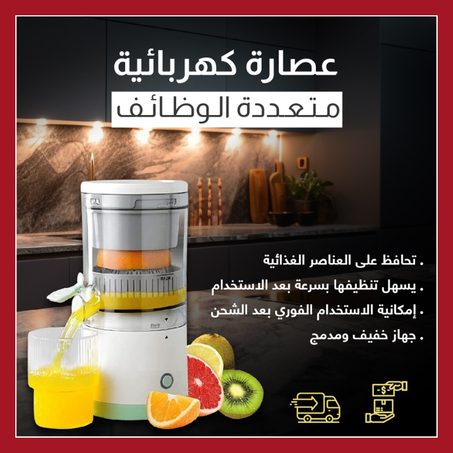 عصارة كهربائية متعددة الوظائف