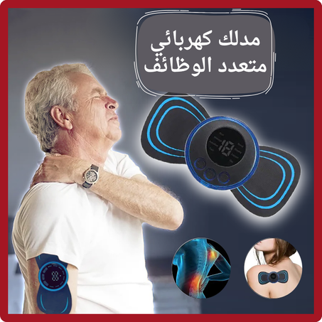 مدلك كهربائي متعدد الوظائف