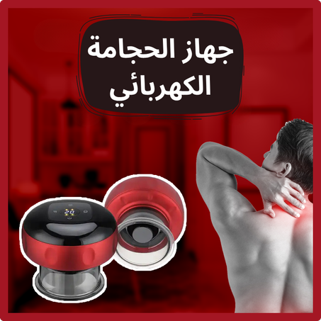 جهاز الحجامة الكهربائي