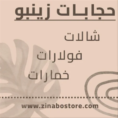HIJABAT ZINABO حجابات زينبو