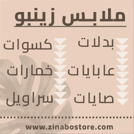 ملابس زينبو