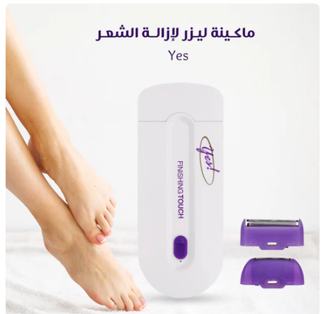 جهاز الليزر يس لازالة شعر