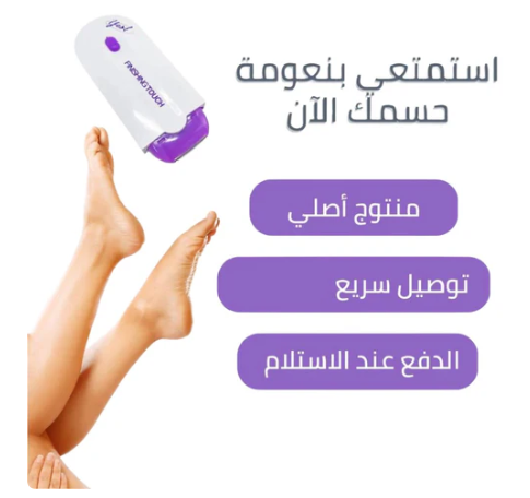 جهاز الليزر يس لازالة شعر