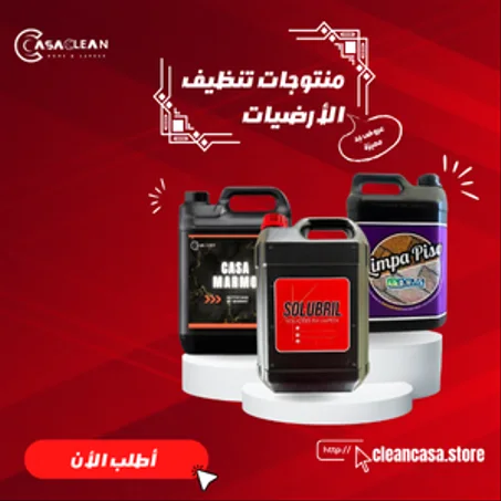 منتوجات تنظيف الأرضيات و البقع العنيدة