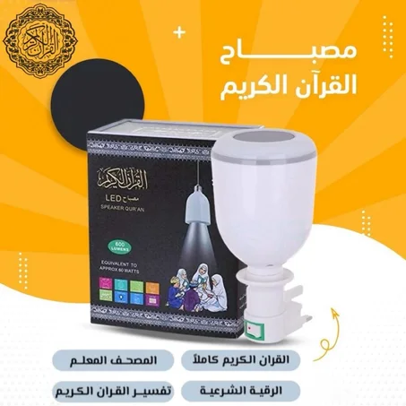 سماعة القرآن الكريم مصباح ليد مع مكبر صوت