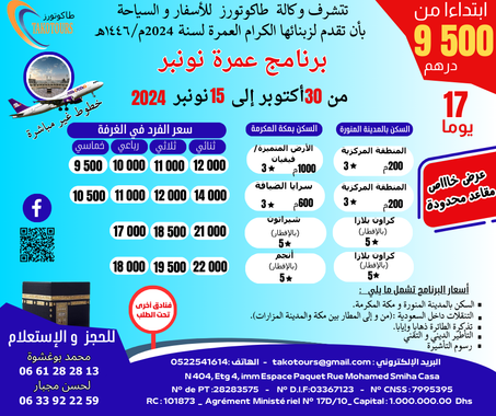 برنامج عمرة نونبر ابتداء من