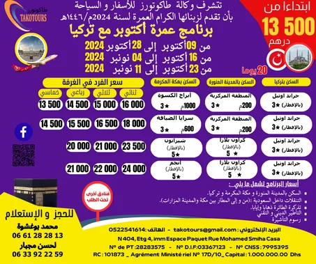 برنامج عمرة أكتوبر مع تركيا ابتداء من