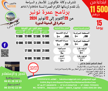 برنامج عمرة نونبر  ابتداء من